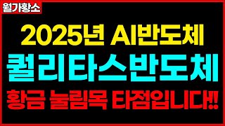 [퀄리타스반도체]2025년 AI반도체 기업인 퀄리타스반도체! 황금 눌림목 타점입니다!AI반도체 관련주 눌림목 관련주 종목추천 추천주 주가 주가전망 급등주 주식추천 목표가 #월가황소