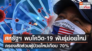 สหรัฐฯ พบโควิด-19 พันธุ์ย่อยใหม่ ครองสัดส่วนผู้ป่วยใหม่เกือบ 70% | TNNข่าวเที่ยง | 11-12-65