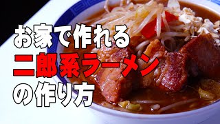 【二郎系ラーメン】自宅で簡単に再現する方法