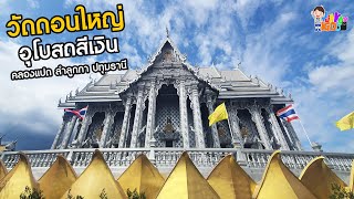 วัดดอนใหญ่ ปทุมธานี วัดสวย ใกล้กรุงเทพ ชมอุโบสถสีเงินงดงาม | พาลูกเที่ยววัด