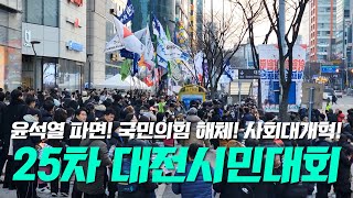 25차 대전시민대회(2025. 02. 15.) 윤석열 구속 파면! 국민의힘 해체! 사회대개혁!