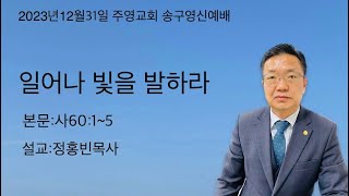 2023년12월31일 송구영신예배  사60:1~5 일어나 빛을 발하라(정홍빈목사)