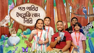 কুইজ - বিভিন্ন পশু পাখির ইংরেজি নাম || Emam Hossain || Headman Academy