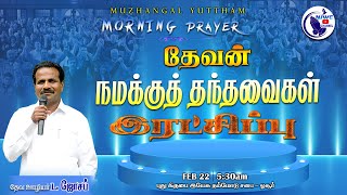 அதிகாலை ஜெபம் | MORNING PRAYER \