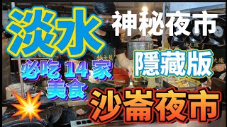 * 淡水「神秘夜市」！只有淡水人才知道［隱藏版］美食！網友來「漁人碼頭』遊玩時，一定要來逛逛喔！#淡水美食  #沙崙夜市 #吳霖趴趴走 #夜市 #沙崙路 #淡水景點