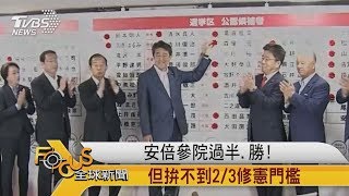 FOCUS／安倍參院過半、勝！　但拚不到2/3修憲門檻