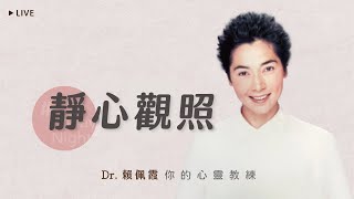 觀心觀照 #邁向心靈成長的道路