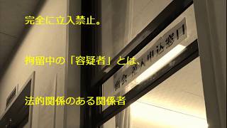 逮捕･容疑者と警察 留置場で面会する方法。How to meet a suspect at police jail or gaol