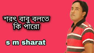 Shorot Babu Bolte Ki Paro By S M Sharat Official || শরৎ বাবু বলতে কি পারো  এস এম শরৎ..