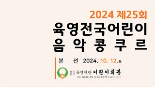 2024년 제25회 육영전국어린이음악콩쿠르(서울시교육감상 서울특별시 신용산초등학교 정여진)