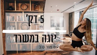 יוגה עם מור - יוגה במשרד - חלק שני