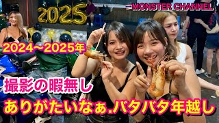 【タイ・バンコク・タニヤ】2025年happy new year　　　　　　MONSTERGROUP/KAORI/MONSTER/GRAND STAR VIP