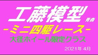 工藤模型ミニ四駆レース　2021年4月