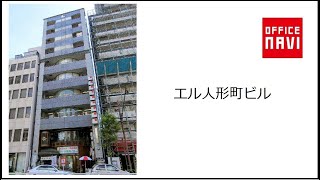 東京都 エル人形町ビル 外観・エントランス動画