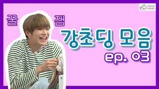 [1080p] 강다니엘, 강초딩이 되는 순간 모음 pt.3 (Cute, funny \u0026 adorable Kang daniel compilation 3)