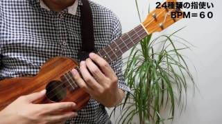 【おまけLesson３】番外編〜定番曲を弾きながらウクレレがグングンうまくなる本