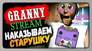 Granny V1.2 Прохождение на стриме 🔴 НАКАЗЫВАЕМ СТАРУШКУ БАБ НЮРУ ТЯН! :3