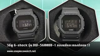 วิธีดู G-shock รุ่น DW-5600BB 1 ของแท้และของปลอม !!