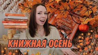 ОСЕННИЕ КНИГИ - самая оранжевая подборка