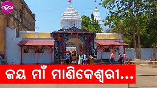 Manikeswari Temple Kalahandi: ମାଁ ମାଣିକେଶ୍ୱରୀକଁର୍ ମନ୍ଦିର୍ କେ ଏନ୍ତା ହିସାବେ ଦେଖିଛନ୍ କାଏଁ?