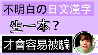 【日語漢字教學】「生一本」是什麽意思？所以才容易被騙！超簡單日文漢字例句一看就懂 | Japanese Kanji | TAMA CHANN