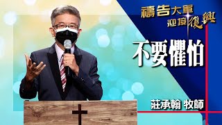 禱告大軍 2021-9-16 ~ 不要懼怕 | 莊承翰