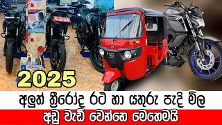 Srilanka new bike price 2025 - bike price - baja pulser n160 - baja - new bike -  @iEntertainmen