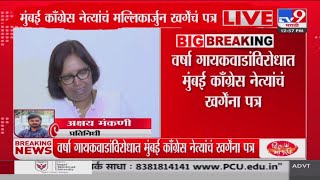 Varsha Gaikwad यांच्या विरोधात Mumbai काँग्रेस नेत्यांचं खर्गेंना पत्र : tv9 Marathi