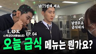 오늘 급식 메뉴는 뭔가요?｜🏫ㄴㅇㅈ학교다녀왔습니다 Ep.04