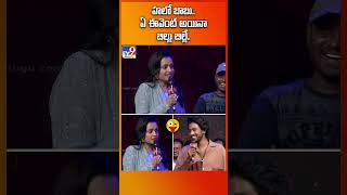 హలో బాబు.. ఏ ఈవెంట్‌ అయినా బిల్లు బిల్లే.. 😜  |  Bubblegum Teaser Blast Event  - TV9