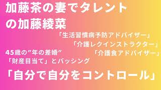 加藤茶の妻でタレントの加藤綾菜「自分で自分をコントロール」