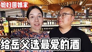 洋媳妇准备回娘家，中国小伙给白俄罗斯岳父买了最喜欢的酒！