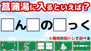 【脳トレ】１日４分！穴埋め・計算・脳トレクイズ【頭の体操】