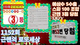 1152회 근맨의 예상수 5수출, 스파 100 조합, 근맨의 3등 당첨, 크리스마의 좋은 기운 받아 모두에게 좋은 일들이 가득하길!!