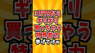 3万円ならギリギリ買っちゃう特殊能力挙げてけw #2ch #2ちゃん #2ch有益 #生活 #特殊能力