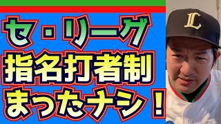 【MLB】ナ・リーグ指名打者制導入！MLBのマネしがちのNPB！セ・リーグも指名打者制導入も時間の問題！？【NPB】