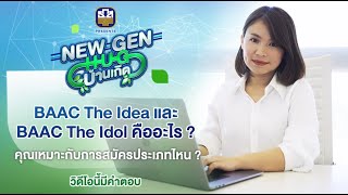 ถ้าคุณยังไม่รู้ว่าตนเองต้องสมัคร BAAC THE IDEAหรือ BAAC THE IDOL? วิดีโอนี้มีคำตอบ