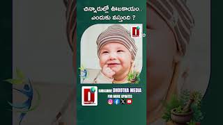 చిన్నారుల్లో ఊబకాయం.. ఎందుకు వస్తుంది ?|| DHOOTHA MEDIA#trendingshorts #childrens #healthbenefits