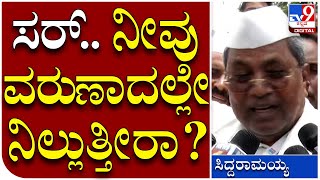 Siddaramaiah: ವರುಣಾದಲ್ಲಿ ಹೆಚ್ಚು ಓಡಾಡ್ತಿದ್ದೀರಿ, ಅಲ್ಲೇ ಸ್ಪರ್ಧಿಸ್ತೀರಾ? | Tv9 Kannada