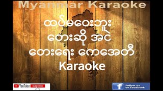 02 ထပ်မဝေးဘူး (အငဲ) Htat Ma Way Buu (Ah Nge) Karaoke