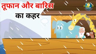 तूफान और बारिस का कहर हिंदी मोरल कहानी भयंकर तूफान बारिस आंधी की कहानी हिंदी #tubecartoonchannel