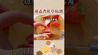 减脂期也可以吃的香蕉草莓派，做法简单！#美食教程