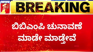 R Ashok : ಪಾಲಿಕೆ ಚುನಾವಣೆಯಲ್ಲಿ ನಾವು ಗೆದ್ದೇ ಗೆಲ್ತೀವಿ.. | BBMP Election | NewsFirst Kannada