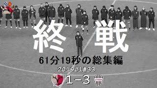 61分19秒の総集編|2019J1第33節 鹿島 1-3 神戸|Kashima Antlers|