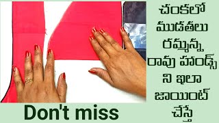 చంకలో ముడతలు రమ్మన్న రావు/Arm round wrinkle problem solution//blouse hand joint//