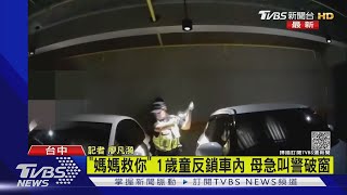 「媽媽救你」 1歲童反鎖車內 母急叫警破窗｜TVBS新聞