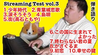 村下孝蔵(初恋、かざぐるま、幸せの鍵、この国に生まれてよかった、終わらない君の夏)井上陽水(少年時代)BEGIN(涙そうそう)ピアノ弾き語り配信