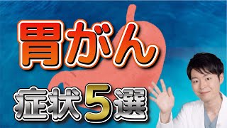 絶対に放置してはいけない胃がんの症状５選