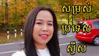 Driving in Switzerland ស្អាតដូចឋានសួគ៍ ប្រទេសស្វីស