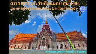 03_ตรวจ site ประจำเดือน มกราคม 2565 โครงการอุโบสถวัดมเหยงคณ์ พระนครศรีอยุธยาIอ.ศมประสงค์ ชาวนาไร่